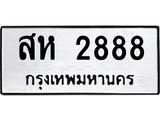 แนทะเบียนรถ 2888 ทะเบียนมงคล สห 2888 จากกรมขนส่ง