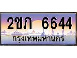 อ-ทะเบียนรถ 6644 เลขประมูล ทะเบียนสวย 2ขภ 6644 จากกรมขนส่ง