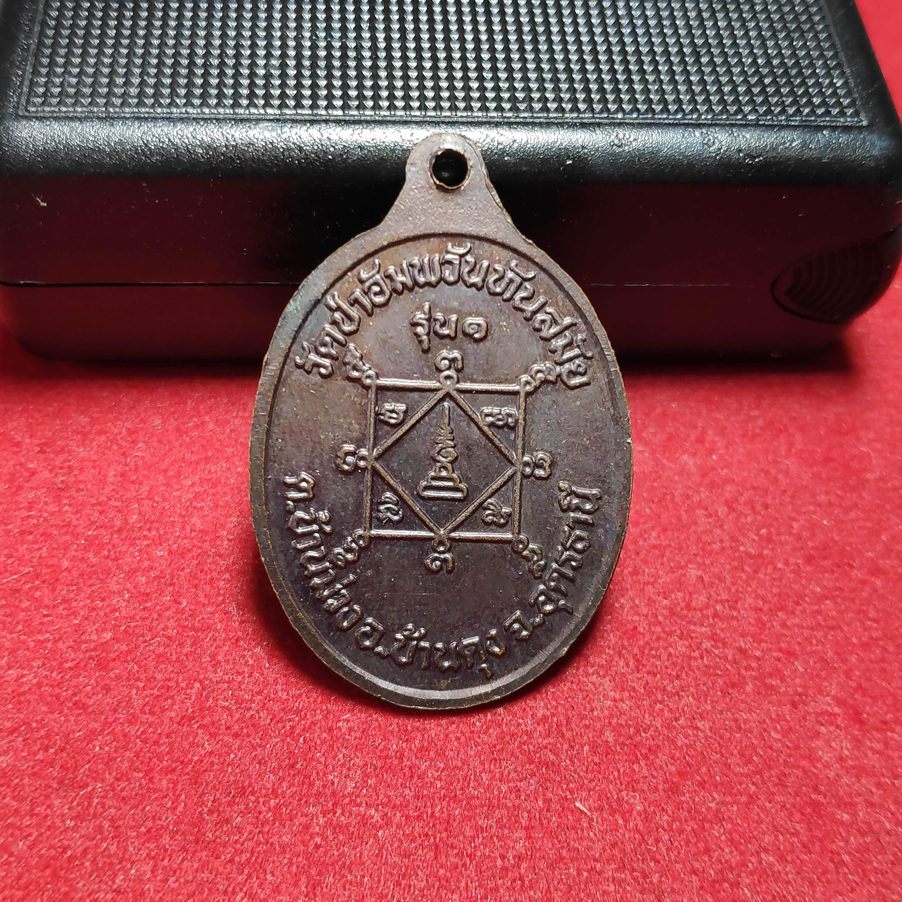 เหรียญรุ่น1หลวงปู่ร้อยวัดป่าอัมพวันทันสมัย จ.อุดรธานี