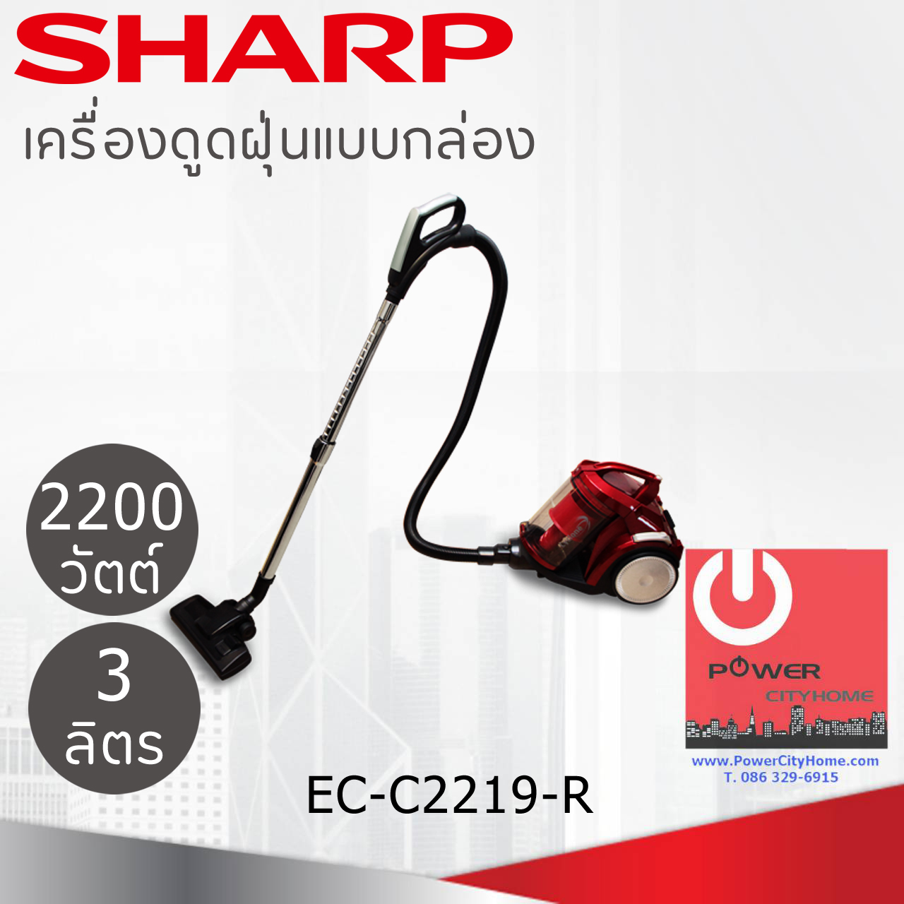 เครื่องดูดฝุ่น แบบกล่อง Sharp 2200 วัตต์ รุ่น EC-C2219-R