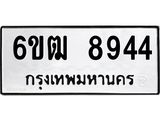 รับจองทะเบียนรถ 8944 หมวดใหม่ 6ขฒ 8944 ทะเบียนมงคล ผลรวมดี 36