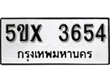 รับจองทะเบียนรถเลข 3654 หมวดใหม่จากกรมขนส่ง จองทะเบียน 3654