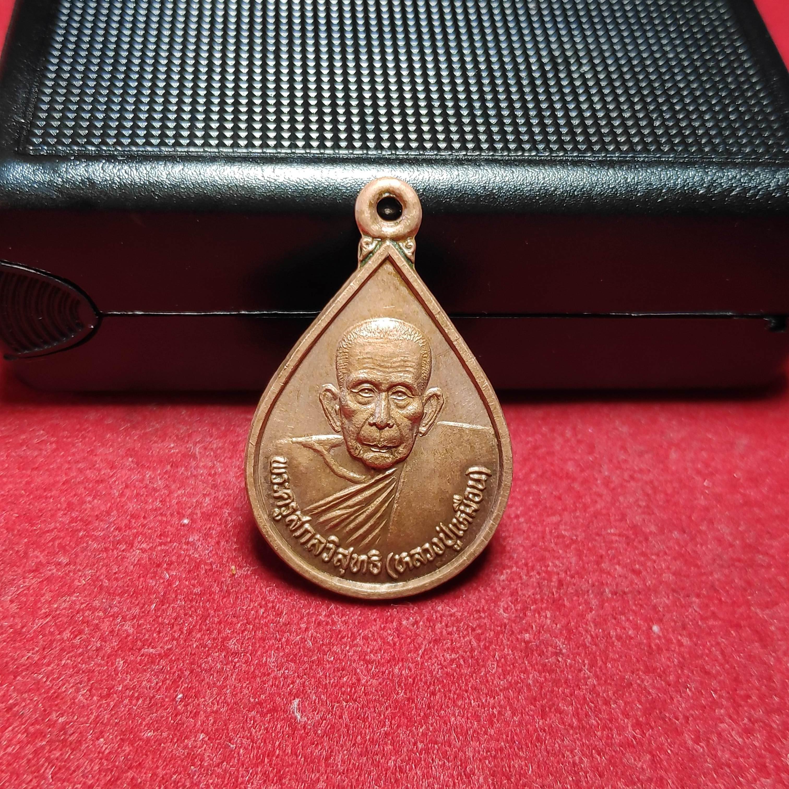 เหรียญหยดน้ำหลวงปู่เหมือนวัดกลางเหนือปี2539