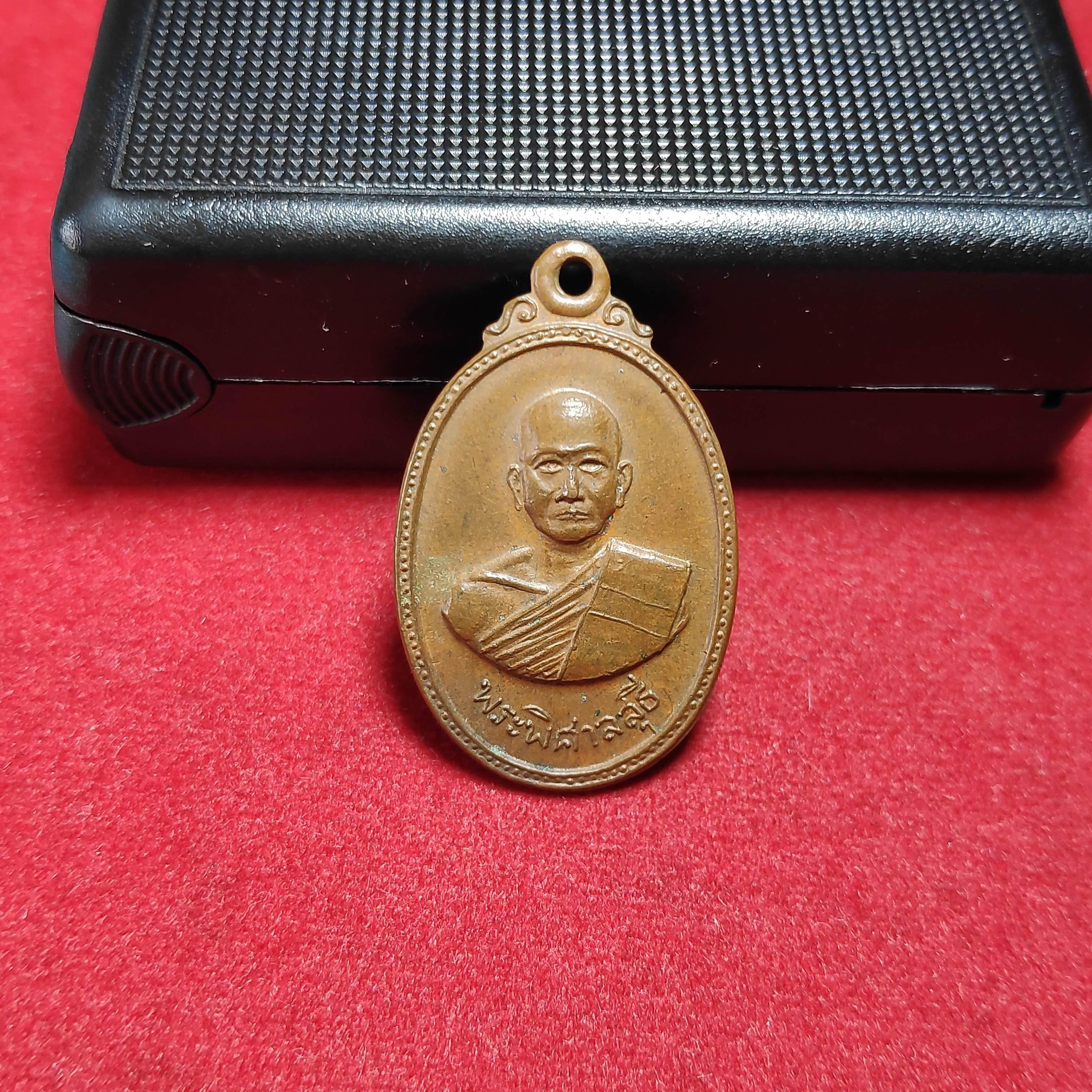 เหรียญพระพิศาลสุธีวัดอุดมวิกยาราม จ.ปราจีนบุรีปี2518
