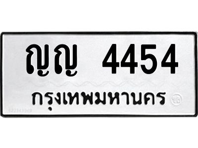 ทะเบียนรถ 4454 ทะเบียนมงคล ญญ 4454 จากกรมขนส่ง