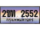 ป้ายทะเบียนรถ 2552 ผลรวมดี 19 เลขประมูล ทะเบียนสวย 2ขท 2552 จากกรมขนส่ง
