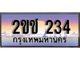 ป้ายทะเบียนรถ 234 ผลรวมดี 15 เลขประมูล ทะเบียนสวย 2ขช 234 จากกรมขนส่ง