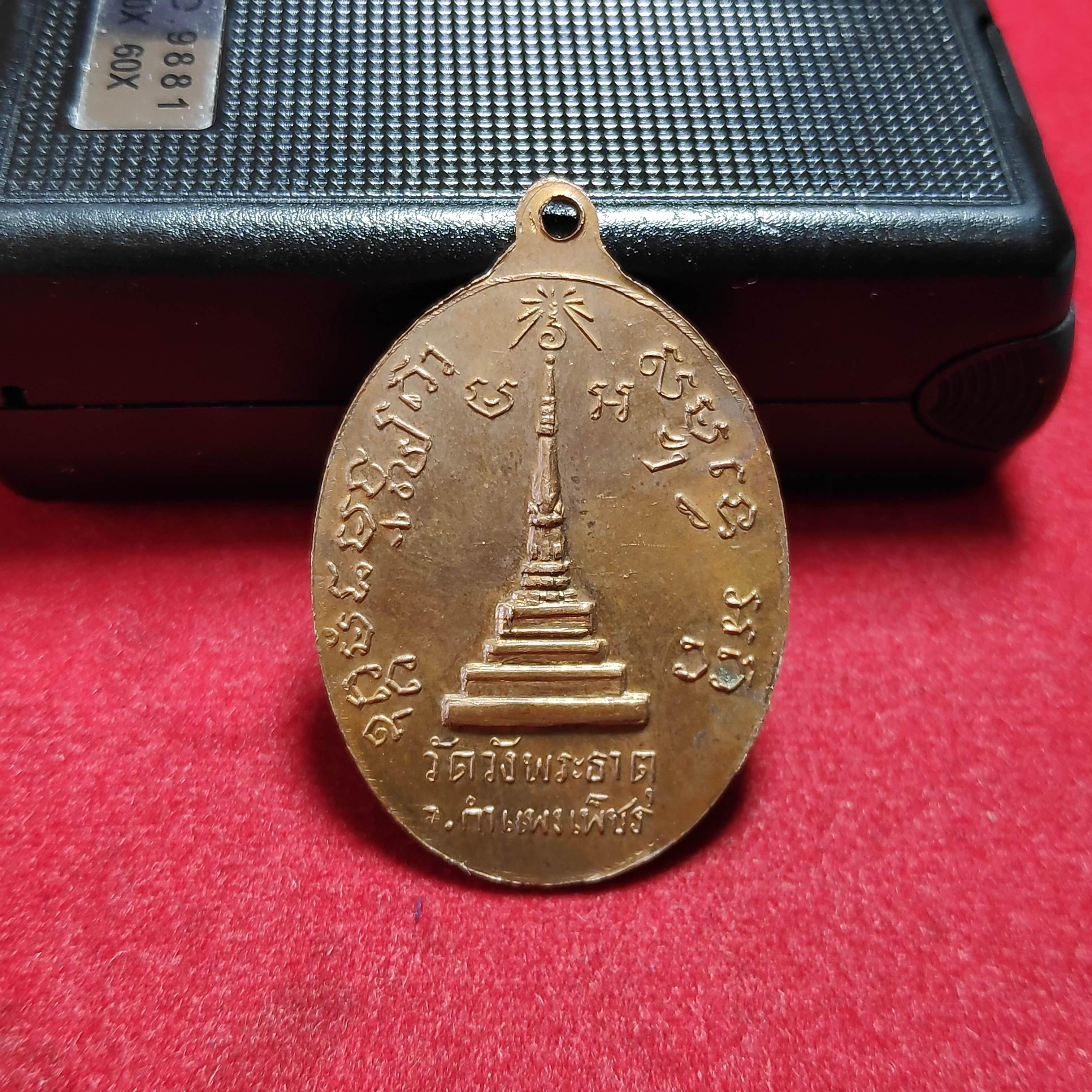 เหรียญหลวงพ่อเพ็ชรหลังเจดีย์วัดวังพระธาตุ จ.กำเเพงเพชรปี2518