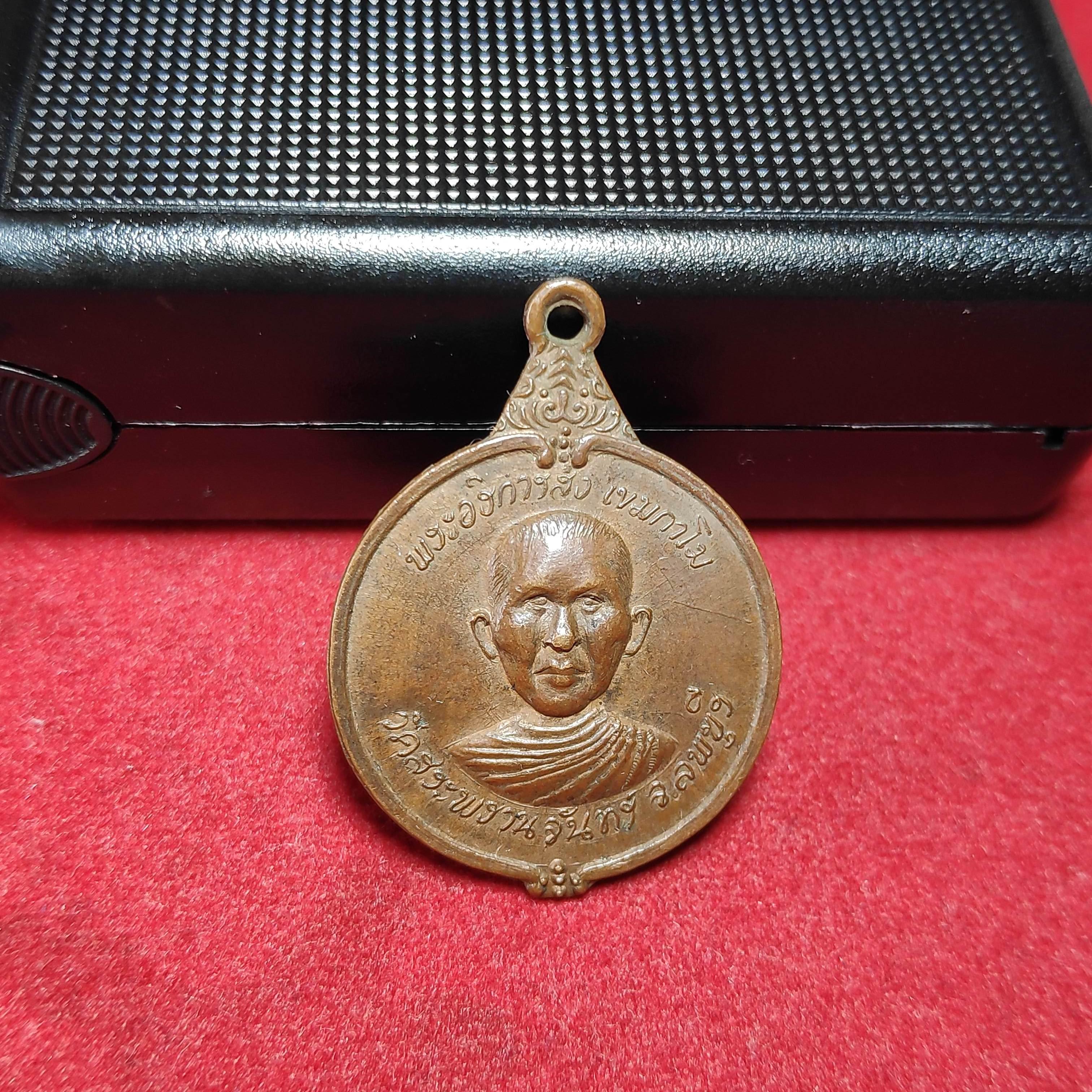 เหรียญรุ่นเเรกพระอธิการส่งเขมกาโมหลังพระสิวลีวัดสระพรานจันทร์ จ.ลพบุรี