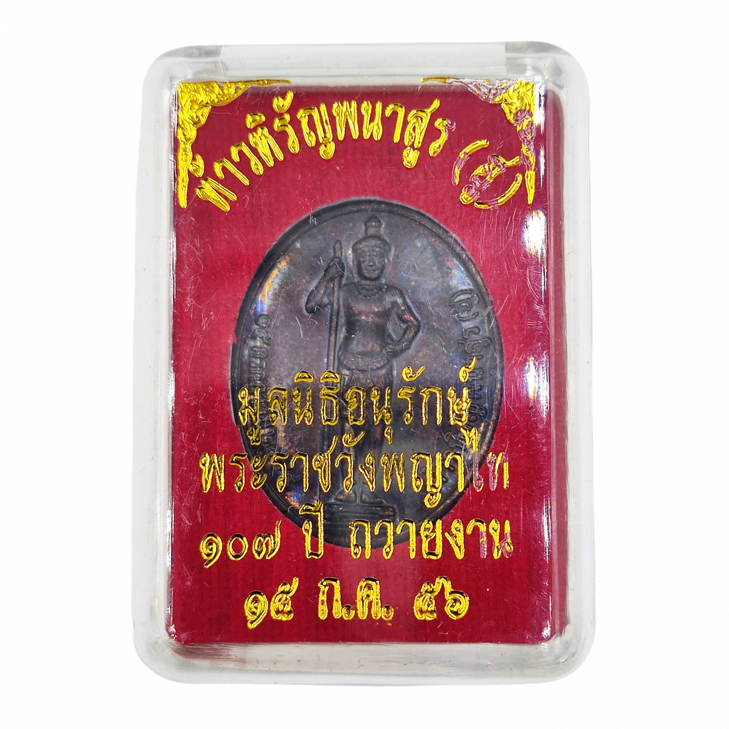 เหรียญท้าวหิรัญพนาสูร (ฮู) เนื้อทองแดงรมดำ จัดสร้าง โดยมูลนิธิอนุรักษ์พระราชวังพญาไท รุ่น ครบ107 ปี ของการถวายงาน ปี 2556