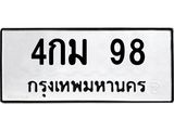 8.ทะเบียนรถ 98 ทะเบียนมงคล 4กม 98 จากกรมขนส่ง