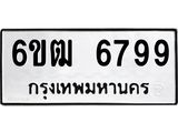 รับจองทะเบียนรถ 6799 หมวดใหม่ 6ขฒ 6799 ทะเบียนมงคล ผลรวมดี 42