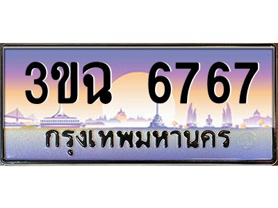 ทะเบียนรถ 6767 เลขประมูล ทะเบียนสวย 3ขฉ 6767 ผลรวมดี 36