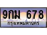 VIP ทะเบียนรถ 678 ผลรวมดี 36 เลขประมูล ทะเบียนสวย 9กม 678 จากกรมขนส่ง