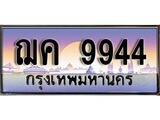 VIP ทะเบียนรถ 9944 เลขประมูล ทะเบียนสวย ฌค 9944 จากกรมขนส่ง
