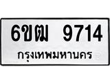 รับจองทะเบียนรถ 9714 หมวดใหม่ 6ขฒ 9714 ทะเบียนมงคล ผลรวมดี 32