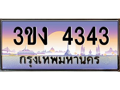 ทะเบียนรถ 4343 เลขประมูล ทะเบียนสวย 3ขง 4343 จากกรมขนส่ง