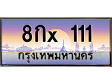 VIP ทะเบียนรถ 111 เลขประมูล ทะเบียน 8กx 111 จากกรมขนส่ง