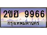 Vip ขุมทรัพย์ มหาเฮง ป้ายทะเบียนรถ 9966 เลขประมูล ทะเบียนสวย 2ขฮ 9966 จากกรมขนส่ง