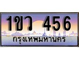 ป้ายทะเบียนรถ 456 ผลรวมดี 24 เลขประมูล ทะเบียนสวย 1ขว 456 จากกรมขนส่ง