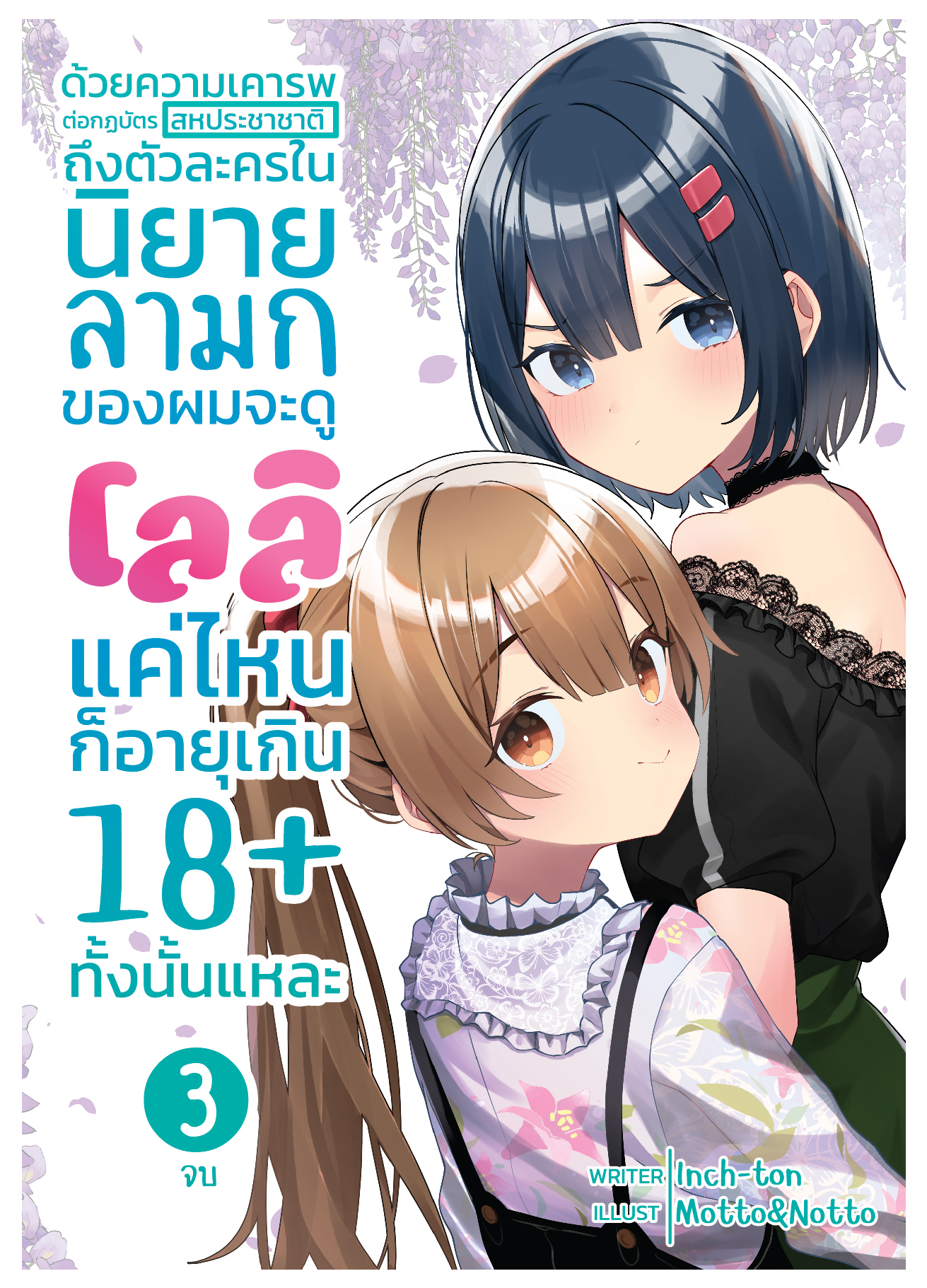 ด้วยความเคารพต่อกฎบัตรของสหประชาชาติถึงตัวละครในนิยายลามกของผมจะดูโลลิแค่ไหนก็อายุ 18+ ทั้งนั้นแหละ เล่ม 3 (อวสาน)