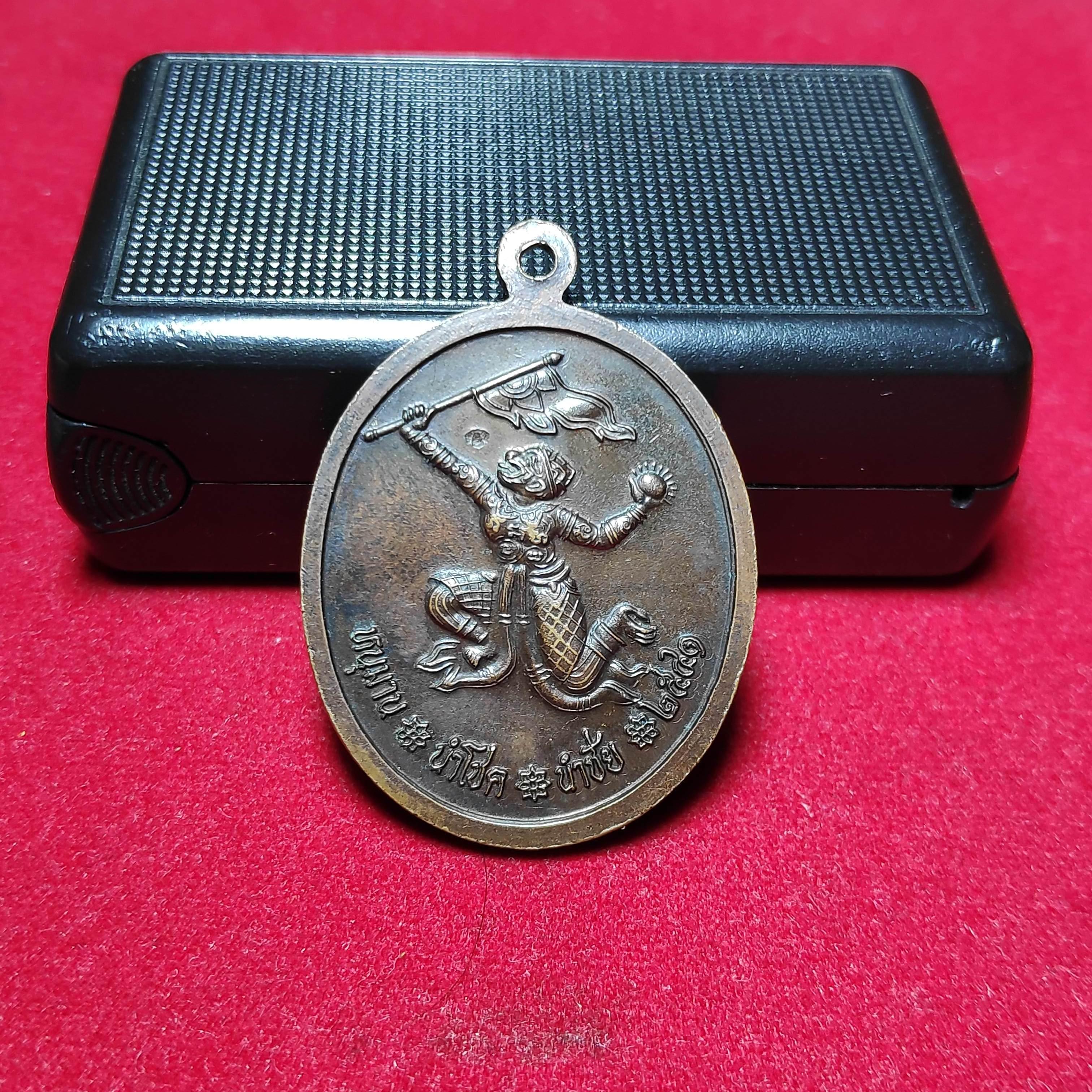 เหรียญหลวงพ่อเเพวัดพิกุลทองหลังหนุมานนำโชคนำชัยปี2541