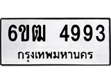 รับจองทะเบียนรถ 4993 หมวดใหม่ 6ขฒ 4993 ทะเบียนมงคล ผลรวมดี 36