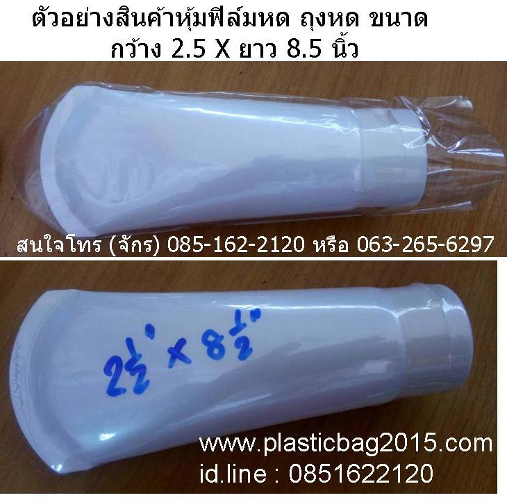 ฟิล์มหดรีดโค้ง ฟิล์มหดรีดตรง ฟิล์มหัวตัด ฟิล์มหัวโค้ง ฟิล์มหัวแหลม ฟิล์มหดหุ้มสิ่งของ ถุงหด ถุงหดหุ้มของ shrink PVC ขนาด 2.5X8.5 นิ้ว