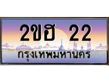 บ-ทะเบียนรถ 22 เลขประมูล ทะเบียนสวย 2ขฮ 22 จากกรมขนส่ง