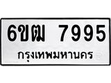 รับจองทะเบียนรถ 7995 หมวดใหม่ 6ขฒ 7995 ทะเบียนมงคล ผลรวมดี 41