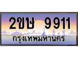 อ-ทะเบียนรถ 9911 เลขประมูล ทะเบียนสวย 2ขษ 9911 จากกรมขนส่ง