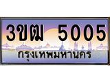 2.ทะเบียนรถ 5005 เลขประมูล ทะเบียนสวย 3ขฒ 5005 จากกรมขนส่ง