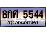 วีไอพี ทะเบียนรถ 5544 เลขประมูล ทะเบียน 8กศ 5544 จากกรมขนส่ง