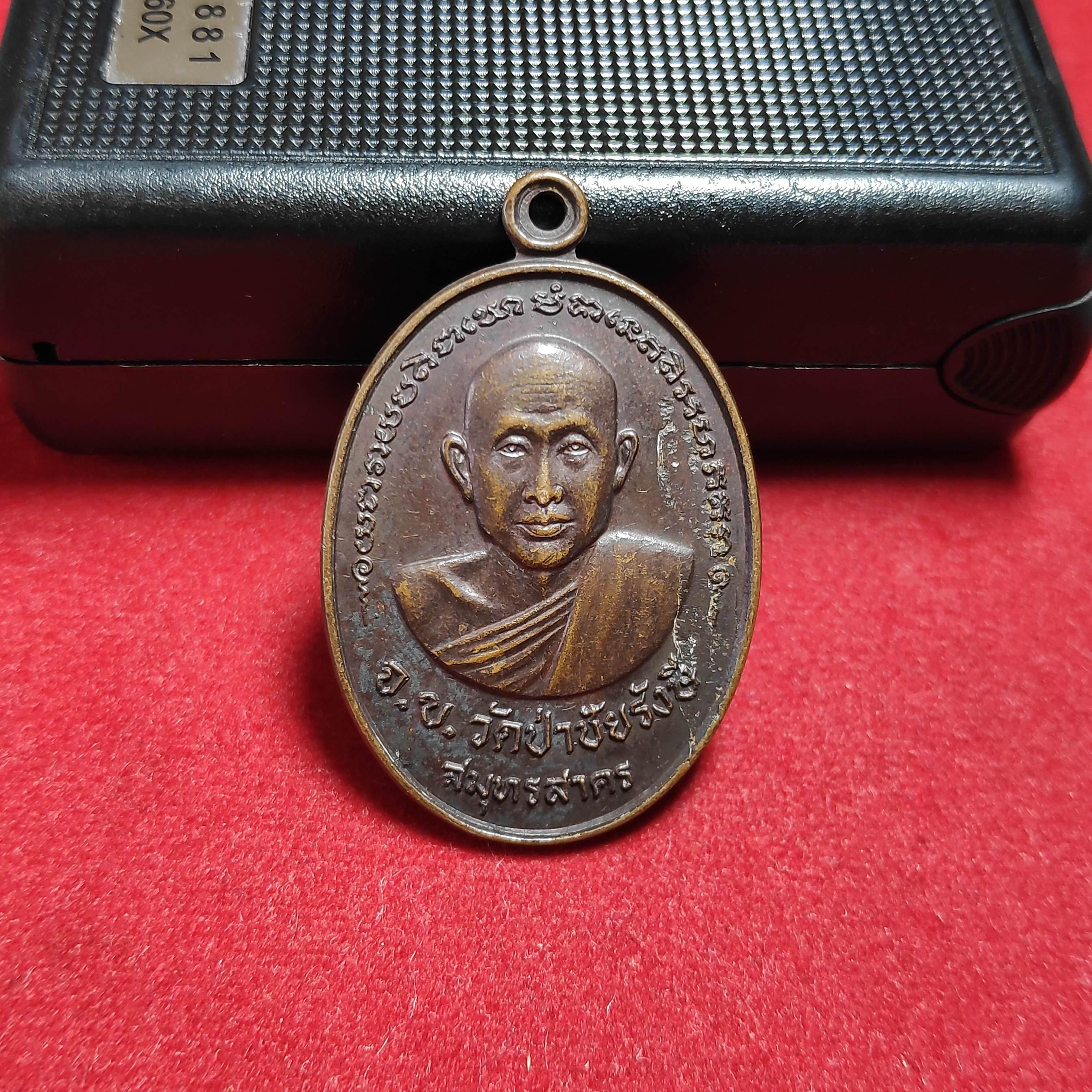 เหรียญหลวงพ่อจันทร์วัดป่าชัยรังษีหลังหลวงพ่อจันทร์วัดป่าสิริวันบรรพต