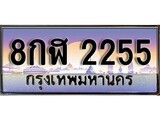 วีไอพี ทะเบียนรถ 2255 เลขประมูล ทะเบียน 8กฬ 2255 จากกรมขนส่ง