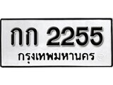 ทะเบียนรถ 2255 ป้าย กก 2255 ทะเบียนมงคล ทะเบียนสวย