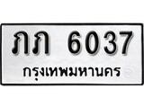 ทะเบียนรถ 6037 ป้าย ภภ 6037 ทะเบียนมงคล ทะเบียนสวย