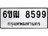 รับจองทะเบียนรถ 8599 หมวดใหม่ 6ขฒ 8599 ทะเบียนมงคล ผลรวมดี 42