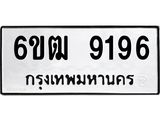 รับจองทะเบียนรถ 9196 หมวดใหม่ 6ขฒ 9196 ทะเบียนมงคล ผลรวมดี 36