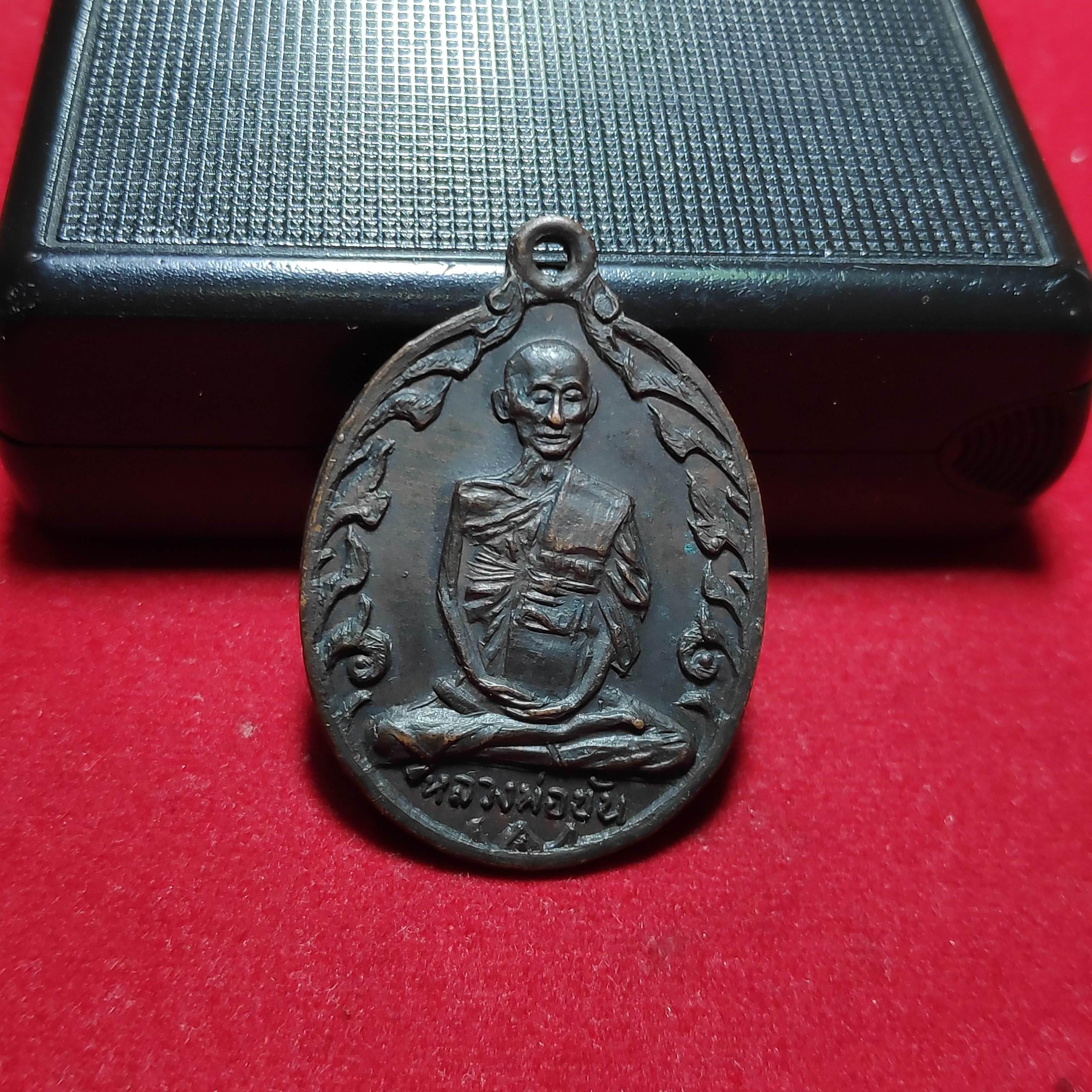 เหรียญหลวงพ่อขันวัดบางประมง จ.นครสวรรค์