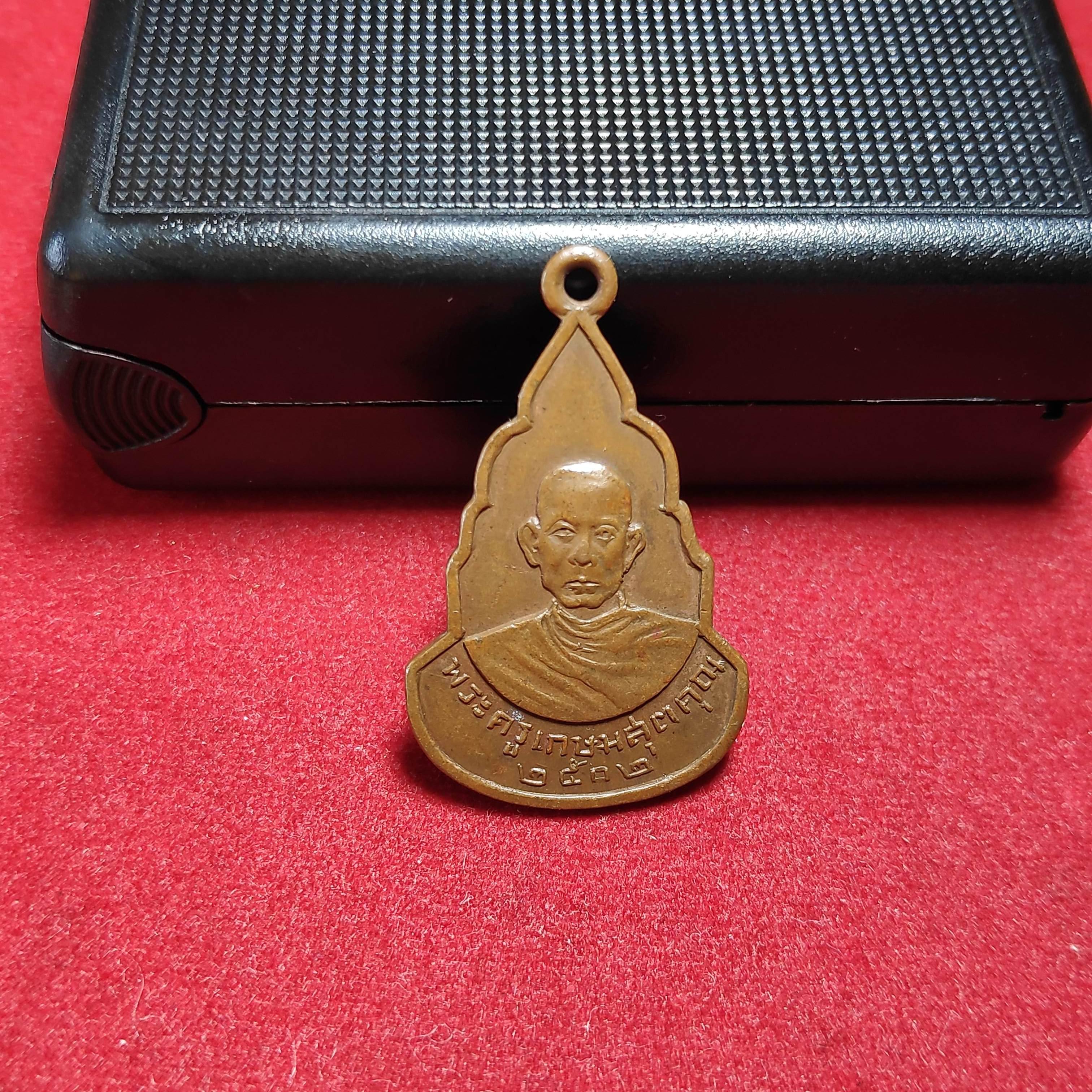 เหรียญพระครูเกษมสุตคุณ(ชุ่ม)วัดกุฏิ จ.เพชรบุรีปี2502