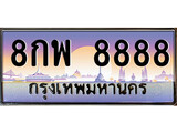 VIP ทะเบียนรถ 8888 เลขประมูล ทะเบียน 8กพ 8888 จากกรมขนส่ง