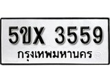 รับจองทะเบียนรถเลข 3559 หมวดใหม่จากกรมขนส่ง จองทะเบียน 3559