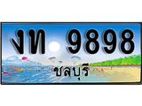 เลขทะเบียนรถชลบุรี 9898 เลขประมูล – งท 9898 ทะเบียนสวย