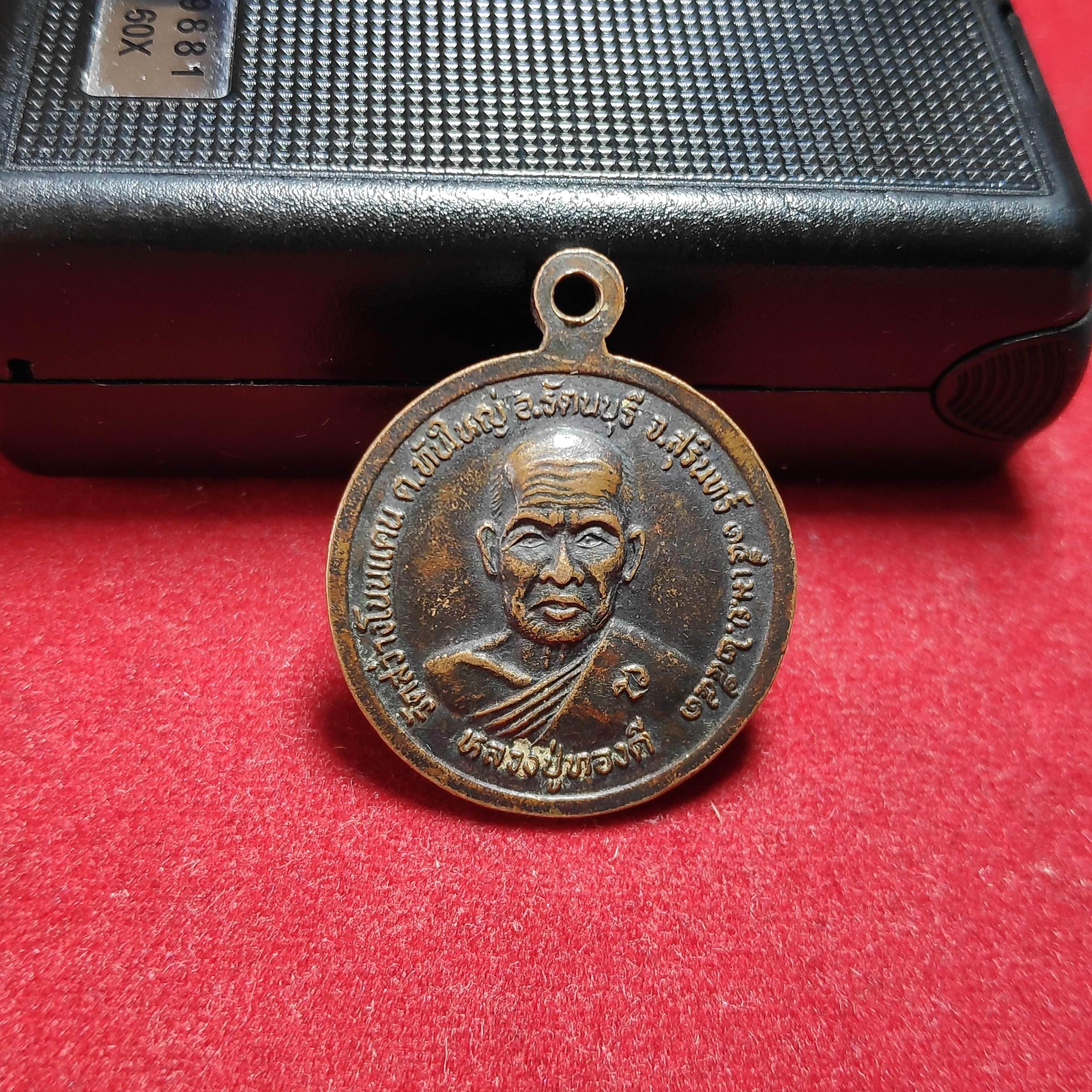 เหรียญหลวงพ่ออู่ทองหลังหลวงปู่ทองดีวัดสว่างโนนเเคนปี2541