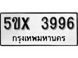 รับจองทะเบียนรถเลข 3996 หมวดใหม่จากกรมขนส่ง จองทะเบียน 3996