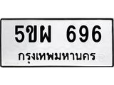 แนทะเบียนรถ 696 ทะเบียนมงคล 5ขผ 696 ผลรวมดี 36