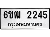 รับจองทะเบียนรถ 2245 หมวดใหม่ 6ขฒ 2245 ทะเบียนมงคล ผลรวมดี 24