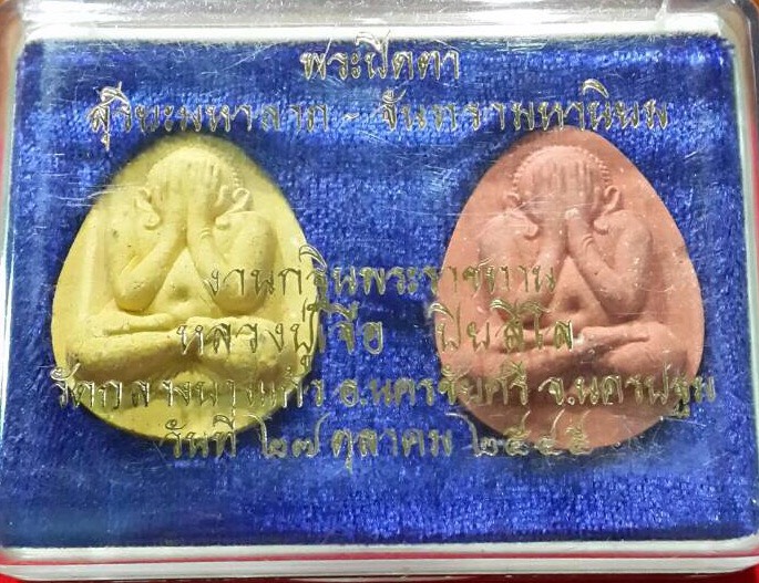 พระปิดตาหลวงปู่เจือวัดกลางบางเเก้วปี2545