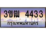 4.ทะเบียนรถ 4433 เลขประมูล ทะเบียนสวย 3ขฒ 4433 จากกรมขนส่ง